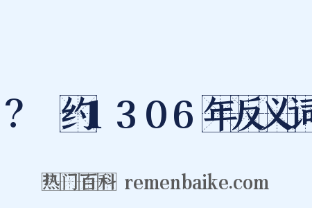 ？～约1306年反义词是什么意思的图片